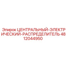 Электрораспределительный модуль Epiroc артикул 4812044950