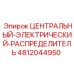 Электрораспределительный модуль Epiroc артикул 4812044950