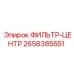 2658385551 ФИЛЬТР-ЦЕНТР Epiroc