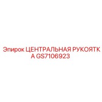GS7106923 ЦЕНТРАЛЬНАЯ РУКОЯТКА Epiroc