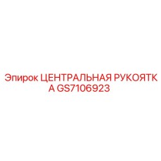 Эргономичная ручка для буровых пультов Epiroc GS7106923