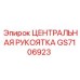 Эргономичная ручка для буровых пультов Epiroc GS7106923