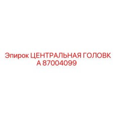 87004099 ЦЕНТРАЛЬНАЯ ГОЛОВКА | Epiroc