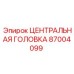 Оригинальная центральная головка 87004099 Epiroc для буровых машин