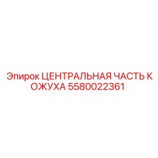 Запчасть Epiroc 5580022361 - основной модуль защитного кожуха