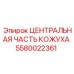 Запчасть Epiroc 5580022361 - основной модуль защитного кожуха