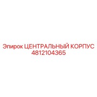 4812104365 ЦЕНТРАЛЬНЫЙ КОРПУС Epiroc
