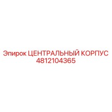 4812104365 ЦЕНТРАЛЬНЫЙ КОРПУС Epiroc