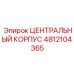 4812104365 ЦЕНТРАЛЬНЫЙ КОРПУС Epiroc