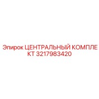 3217983420 ЦЕНТРАЛЬНЫЙ КОМПЛЕКТ Epiroc