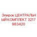 3217983420 ЦЕНТРАЛЬНЫЙ КОМПЛЕКТ Epiroc