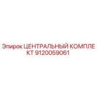 9120059061 ЦЕНТРАЛЬНЫЙ КОМПЛЕКТ | Epiroc