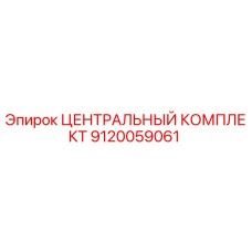 Оригинальный центральный комплект Epiroc артикул 9120059061