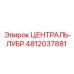 4812037881 ЦЕНТРАЛЬ-ЛУБР Epiroc