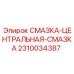 2310034387 СМАЗКА-ЦЕНТРАЛЬНАЯ-СМАЗКА Epiroc