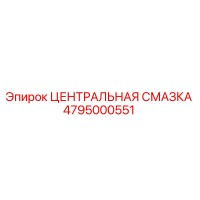 4795000551 ЦЕНТРАЛЬНАЯ СМАЗКА Epiroc