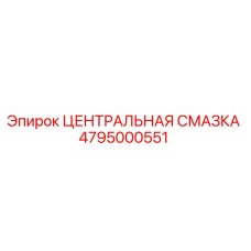 4795000551 ЦЕНТРАЛЬНАЯ СМАЗКА Epiroc