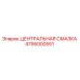 4795000551 ЦЕНТРАЛЬНАЯ СМАЗКА Epiroc