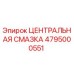 4795000551 ЦЕНТРАЛЬНАЯ СМАЗКА Epiroc