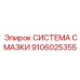 Автоматизированная центральная смазка артикул 9106025355