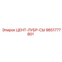 9851777801 ЦЕНТ-ЛУБР-СЫ Epiroc