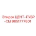 Автоматическая смазочная система для буровой техники Epiroc
