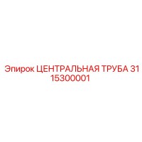 3115300001 ЦЕНТРАЛЬНАЯ ТРУБА Epiroc