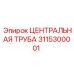 Оригинальная центральная труба Epiroc артикул 3115300001