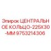 Оригинальное центральное кольцо диаметром 225 мм Epiroc 9753214306