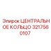 Оригинальное центральное кольцо Epiroc артикул 3217560107