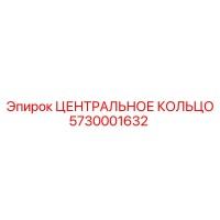 5730001632 ЦЕНТРАЛЬНОЕ КОЛЬЦО Epiroc