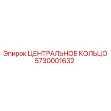 Оригинальное центральное кольцо 5730001632 Epiroc