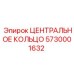 Оригинальное центральное кольцо 5730001632 Epiroc