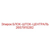 2657915282 БЛОК-ШТОК-ЦЕНТРАЛЬ Epiroc