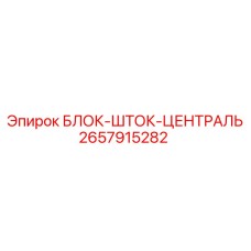 2657915282 БЛОК-ШТОК-ЦЕНТРАЛЬ Epiroc