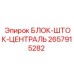 2657915282 БЛОК-ШТОК-ЦЕНТРАЛЬ Epiroc