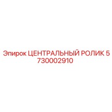 Оригинальный центральный ролик 5730002910 Epiroc
