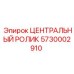 Оригинальный центральный ролик 5730002910 Epiroc