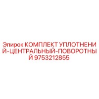 9753212855 КОМПЛЕКТ УПЛОТНЕНИЙ-ЦЕНТРАЛЬНЫЙ-ПОВОРОТНЫЙ Epiroc