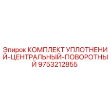 9753212855 КОМПЛЕКТ УПЛОТНЕНИЙ-ЦЕНТРАЛЬНЫЙ-ПОВОРОТНЫЙ Epiroc
