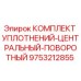 9753212855 КОМПЛЕКТ УПЛОТНЕНИЙ-ЦЕНТРАЛЬНЫЙ-ПОВОРОТНЫЙ Epiroc