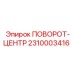2310003416 ПОВОРОТ-ЦЕНТР Epiroc