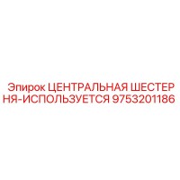 9753201186 ЦЕНТРАЛЬНАЯ ШЕСТЕРНЯ-ИСПОЛЬЗУЕТСЯ Epiroc