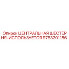 9753201186 ЦЕНТРАЛЬНАЯ ШЕСТЕРНЯ-ИСПОЛЬЗУЕТСЯ Epiroc