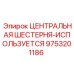 9753201186 ЦЕНТРАЛЬНАЯ ШЕСТЕРНЯ-ИСПОЛЬЗУЕТСЯ Epiroc