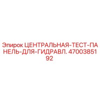 4700385192 ЦЕНТРАЛЬНАЯ-ТЕСТ-ПАНЕЛЬ-ДЛЯ-ГИДРАВЛ. Epiroc