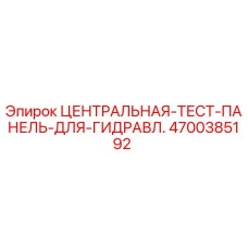 Оригинальная тест-панель гидравлики Epiroc артикул 4700385192