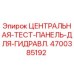 Оригинальная тест-панель гидравлики Epiroc артикул 4700385192