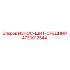 4730012544 ИЗНОС-ЩИТ-СРЕДНИЙ Epiroc