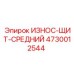 4730012544 ИЗНОС-ЩИТ-СРЕДНИЙ Epiroc